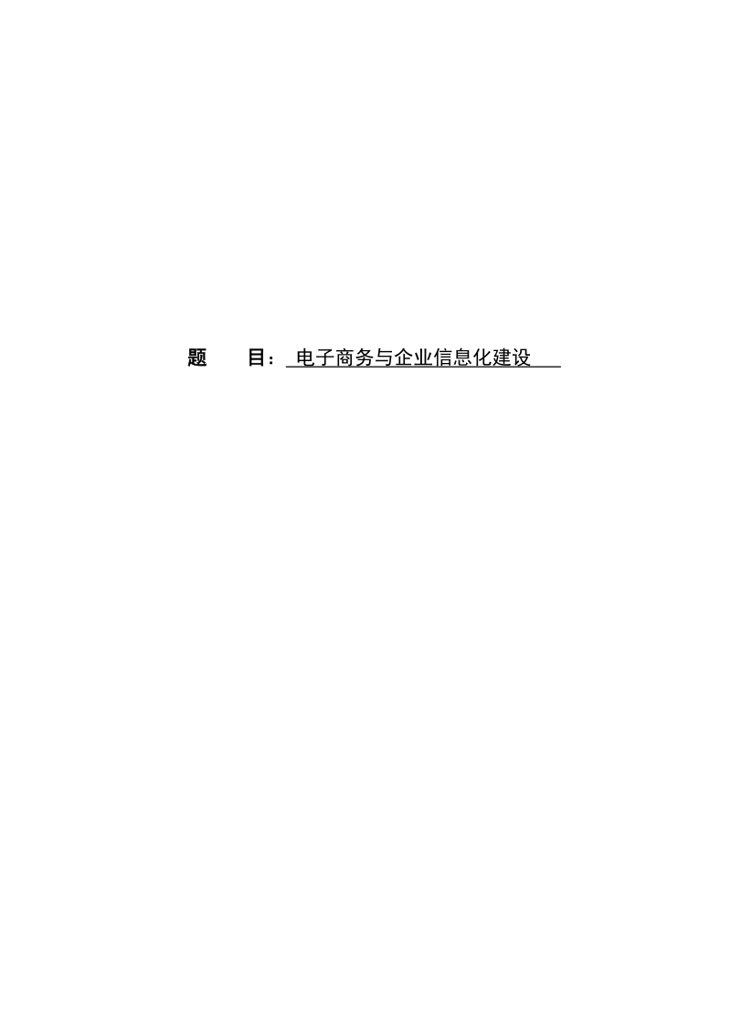 电子商务与企业信息化建设毕业论文.doc_第1页