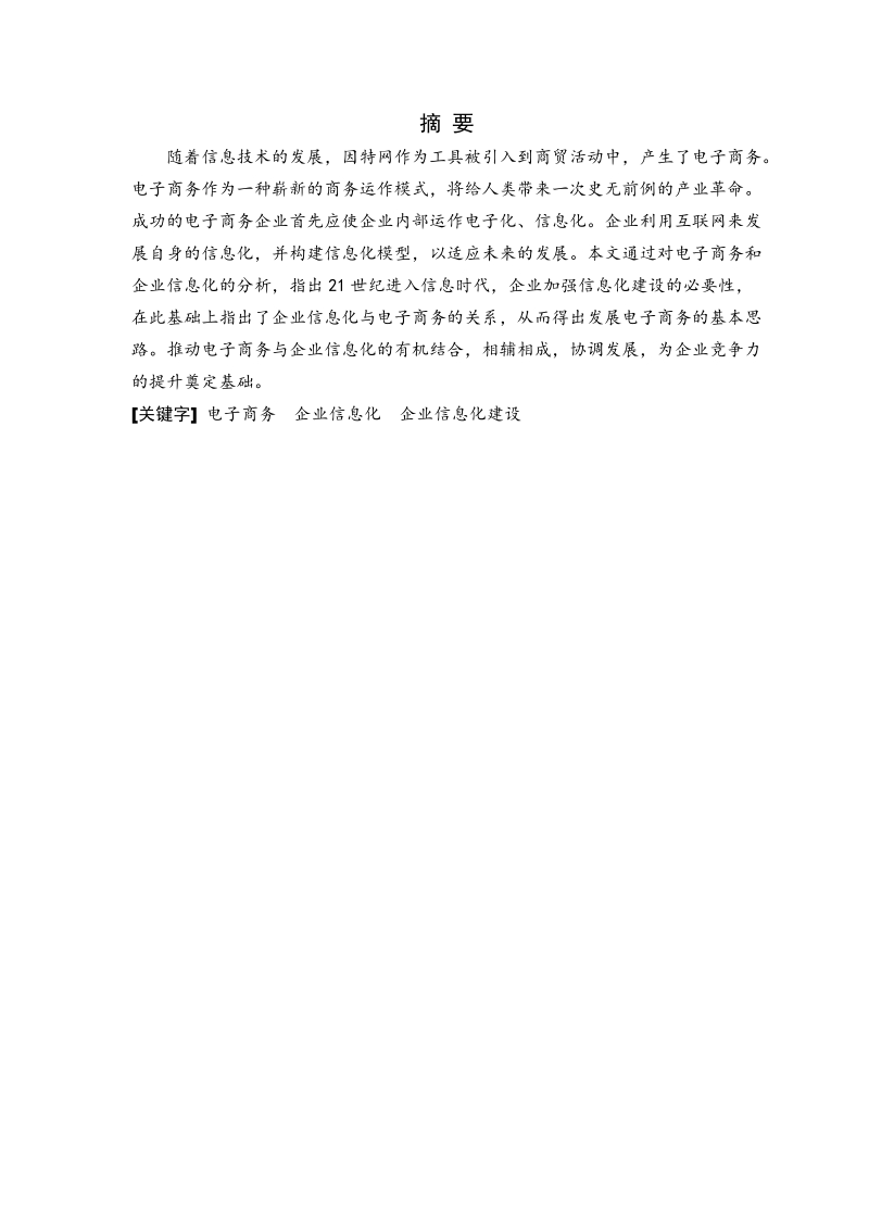 电子商务与企业信息化建设毕业论文.doc_第2页