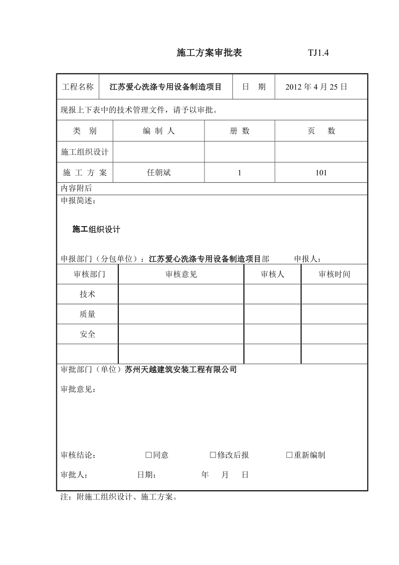 爱心洗涤专用设备制造项目 施工组织设计.doc_第2页