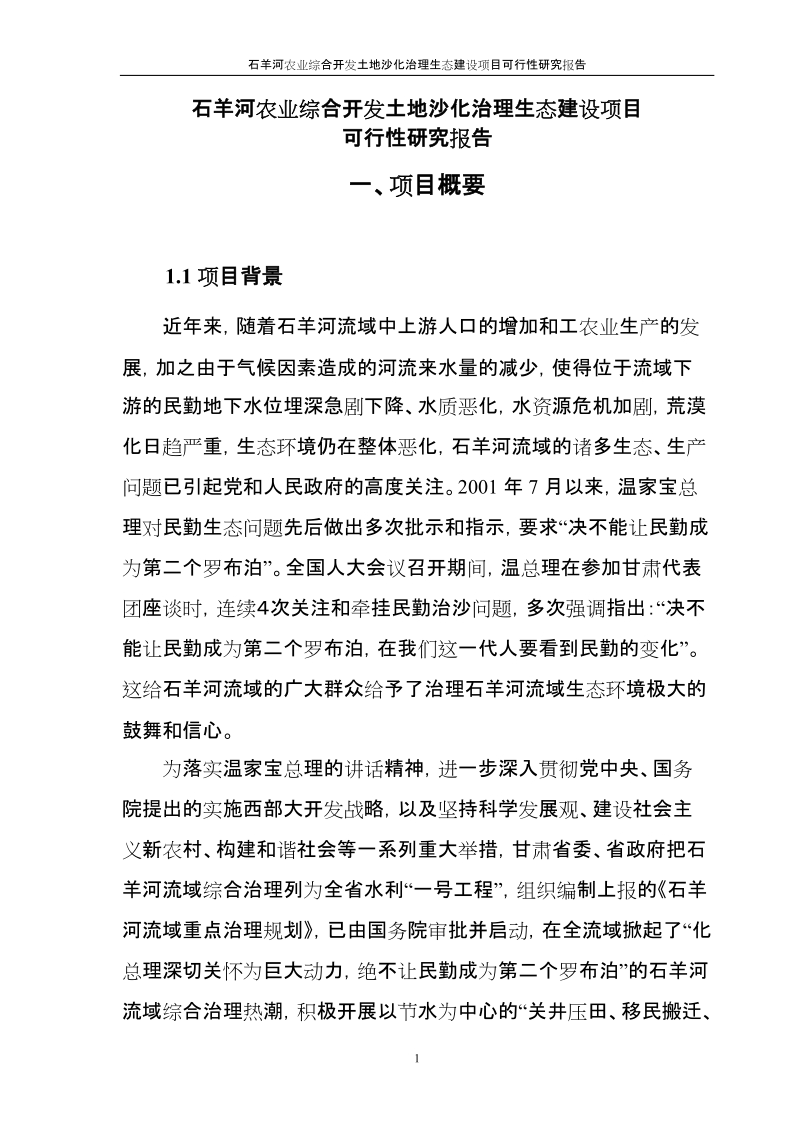 石羊河农业综合开发土地沙化治理生态建设项目可行性研究报告.doc_第1页