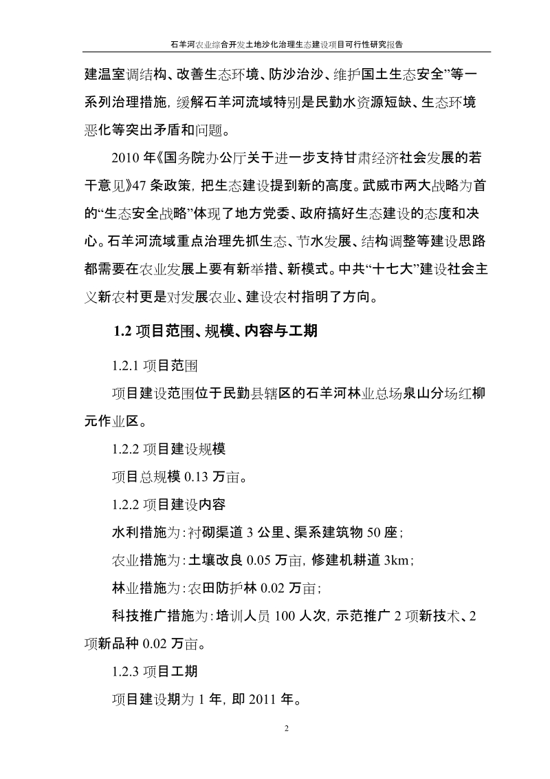 石羊河农业综合开发土地沙化治理生态建设项目可行性研究报告.doc_第2页