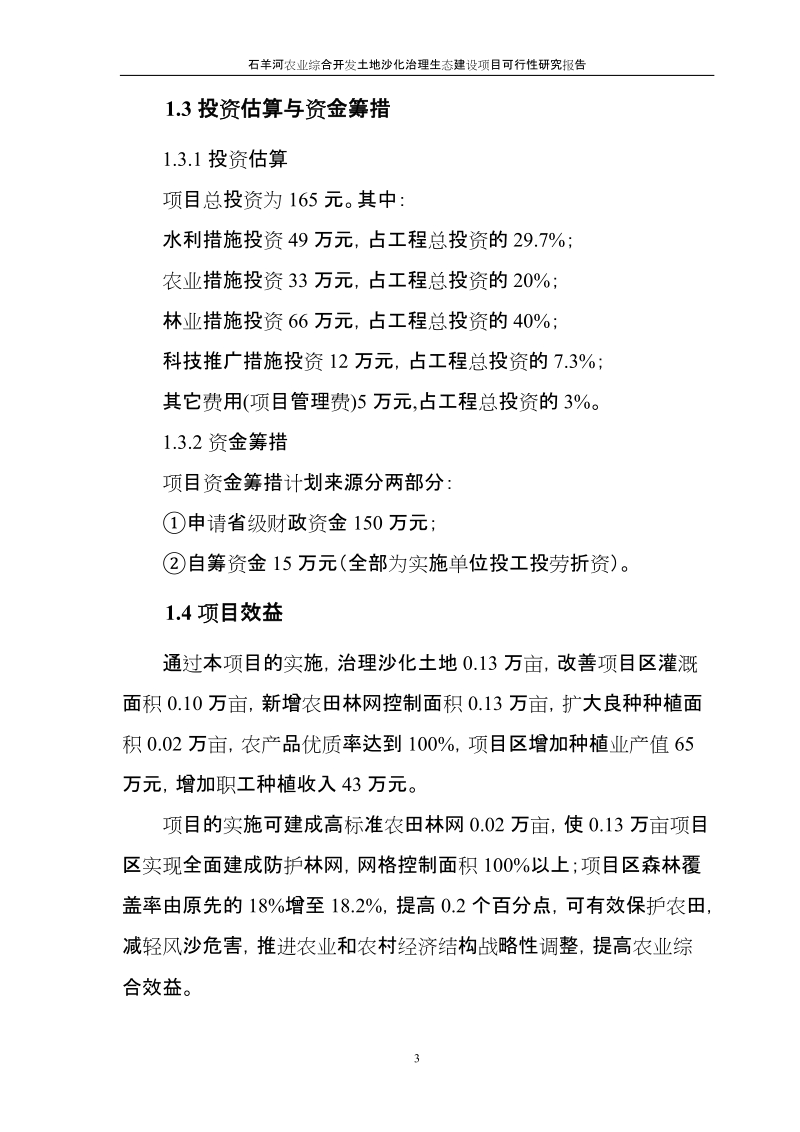 石羊河农业综合开发土地沙化治理生态建设项目可行性研究报告.doc_第3页