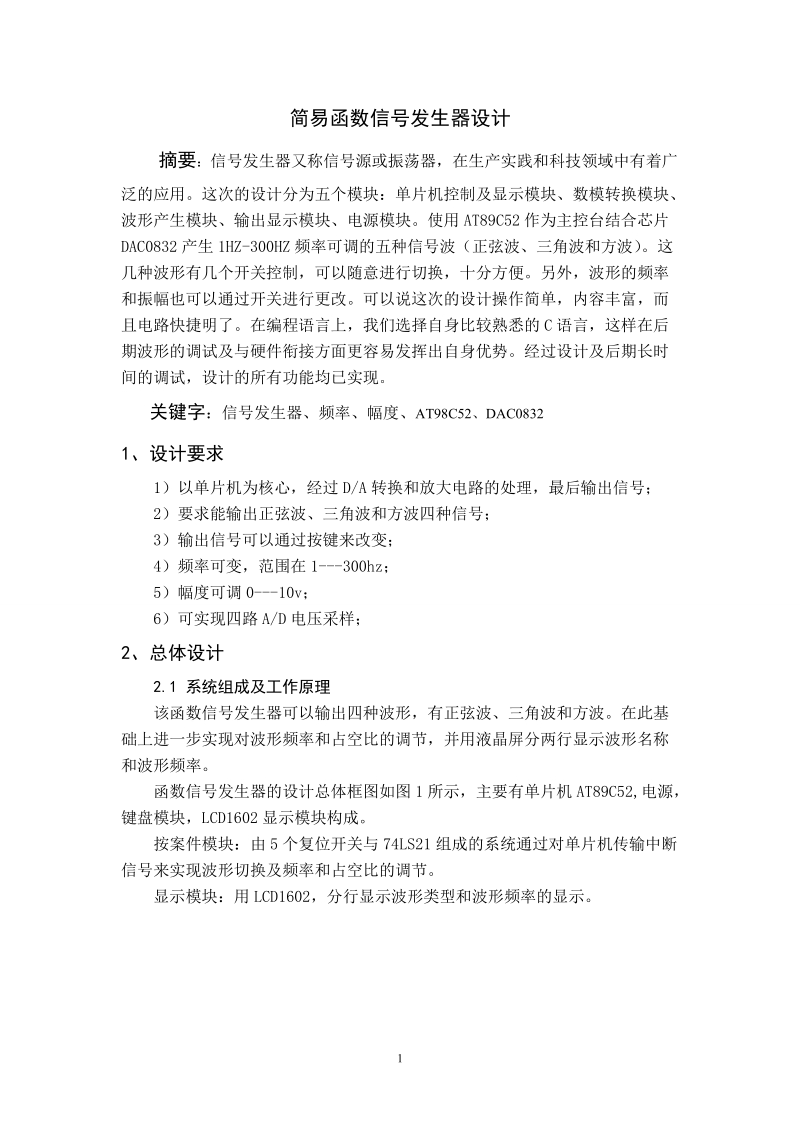 简易函数信号发生器设计_毕业论文.doc_第1页