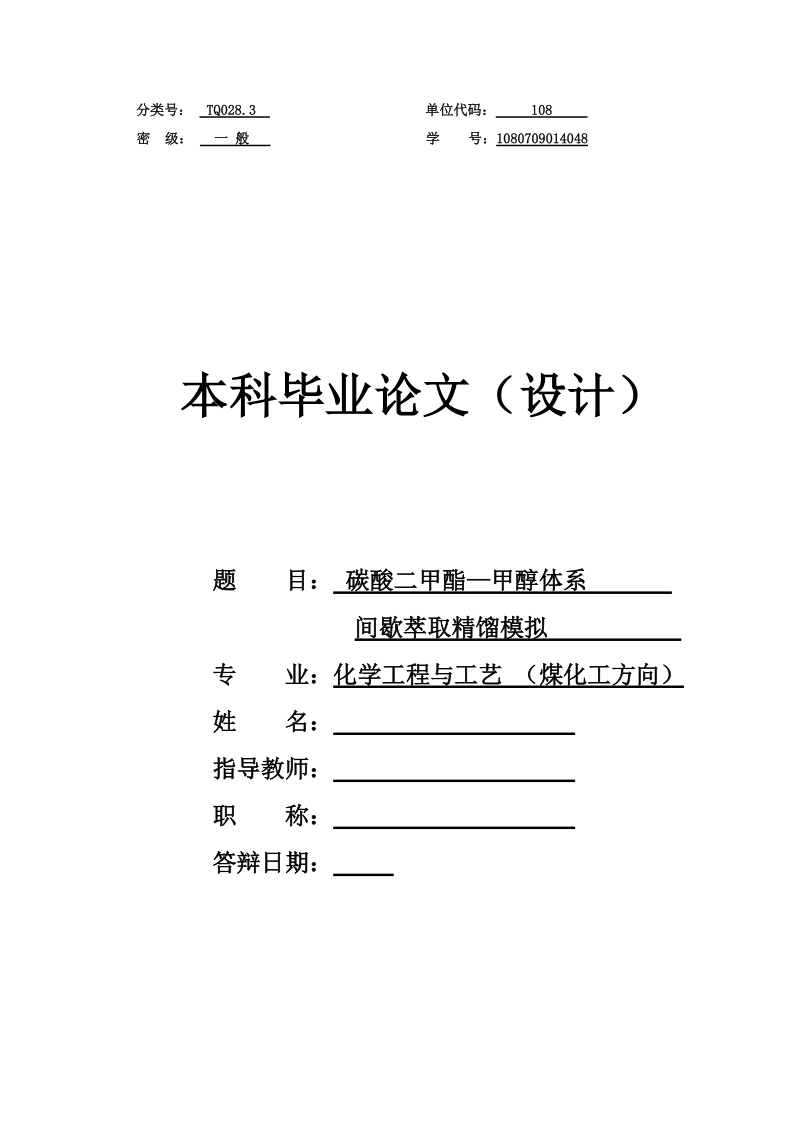 碳酸二甲酯—甲醇体系_间歇萃取精馏模拟毕业论文.docx_第1页