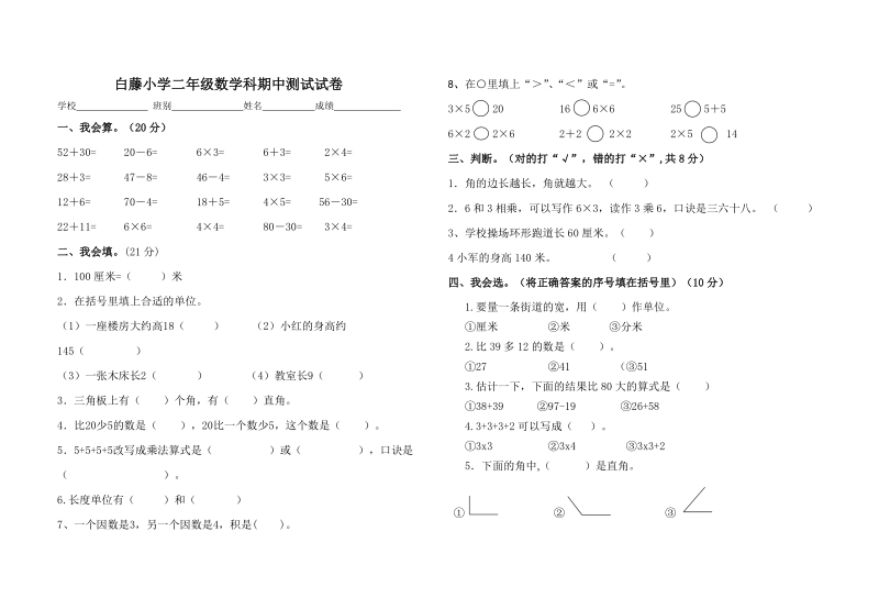 白藤小学二年级数学科期中测试试题.doc_第1页