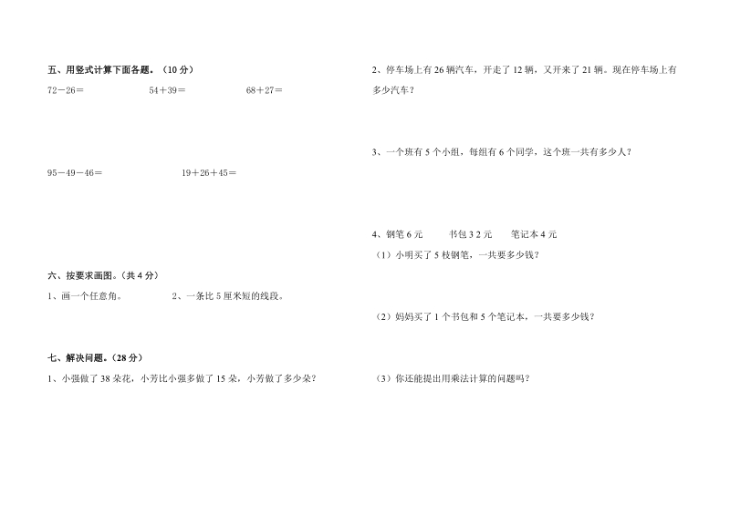 白藤小学二年级数学科期中测试试题.doc_第2页