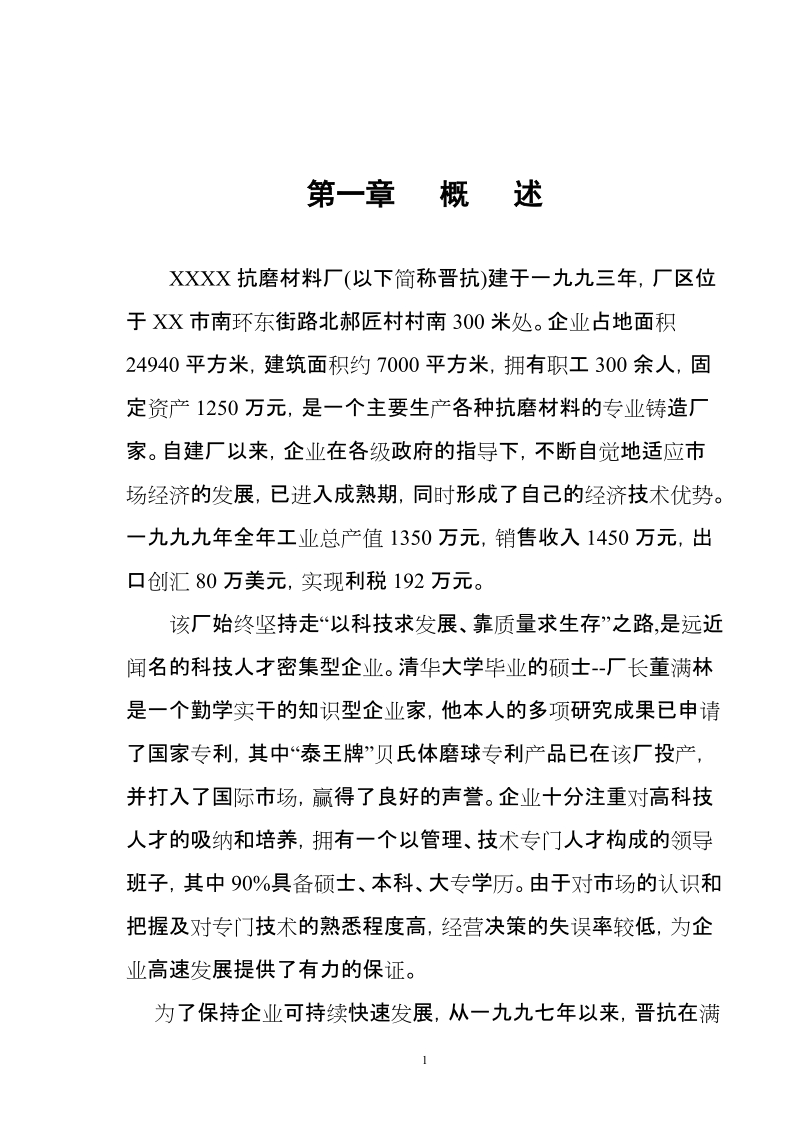 生产优质高牌号出口铸件抗磨材料厂项目可行性研究报告.doc_第1页