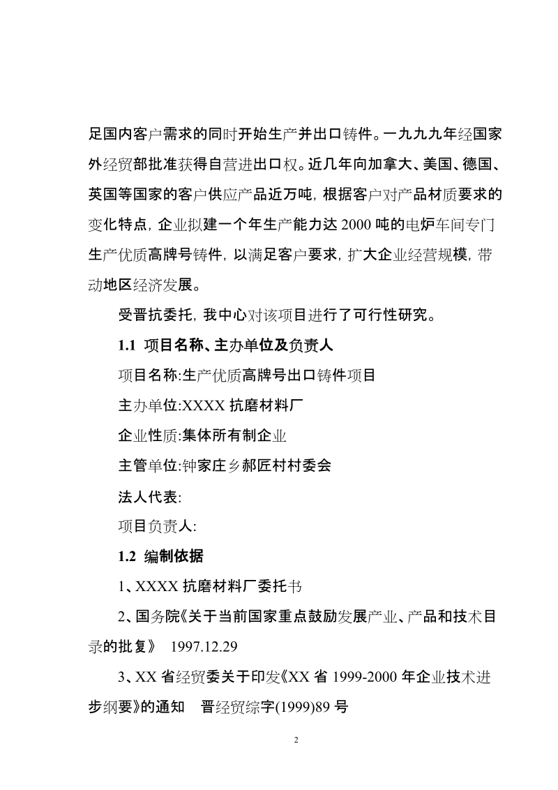 生产优质高牌号出口铸件抗磨材料厂项目可行性研究报告.doc_第2页