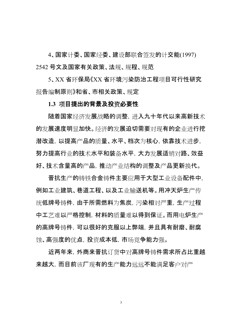 生产优质高牌号出口铸件抗磨材料厂项目可行性研究报告.doc_第3页