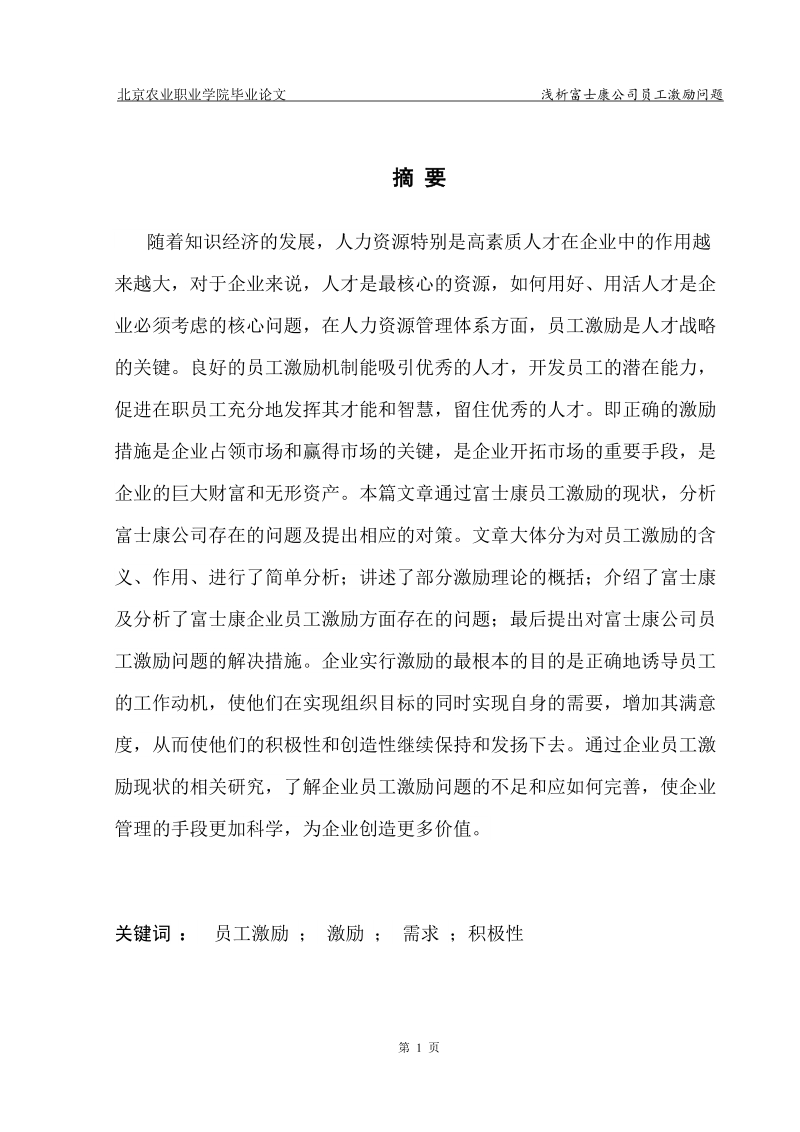 浅析富士康公司员工激励问题毕业论文.doc_第2页