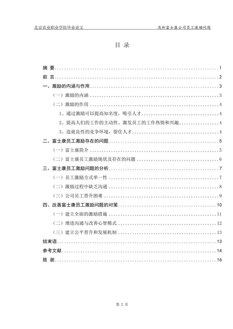 浅析富士康公司员工激励问题毕业论文.doc_第3页