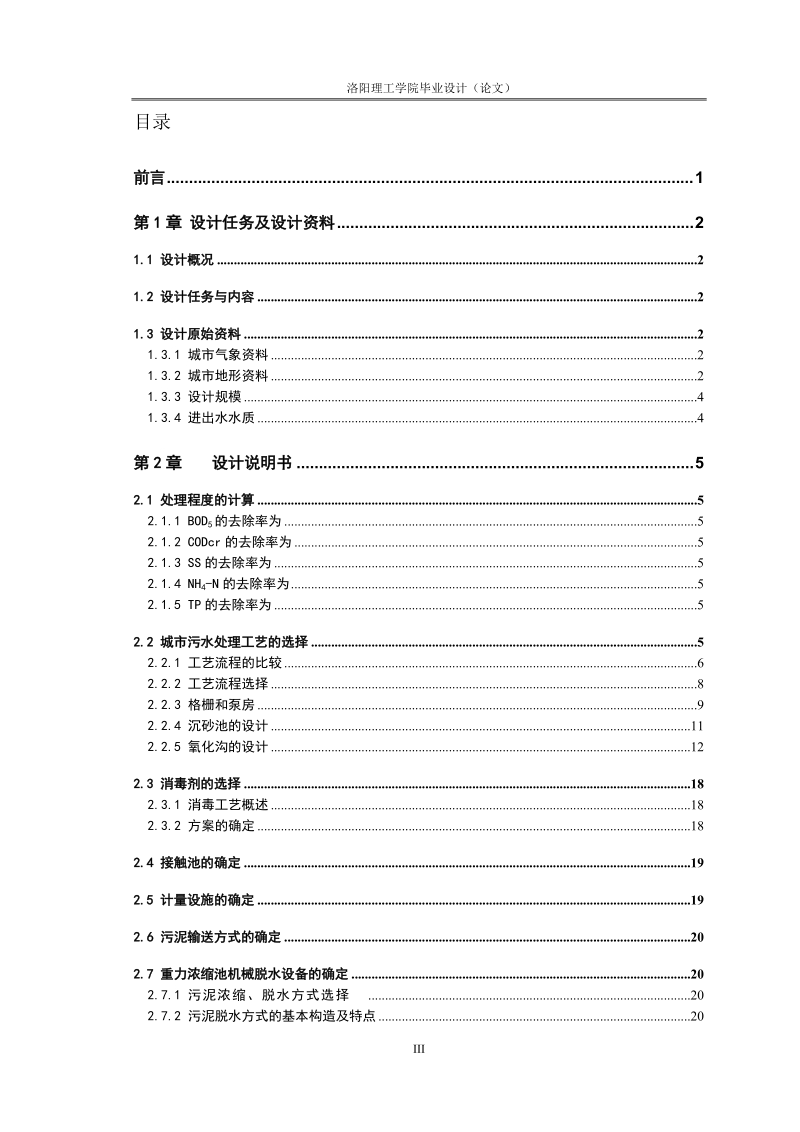 灵宝市污水处理厂初步设计_毕业设计论文.doc_第3页