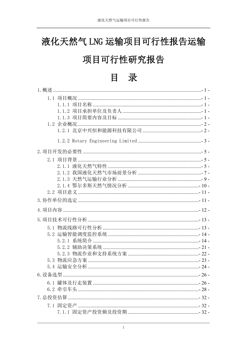 液化天然气lng运输项目可行性报告.doc_第1页