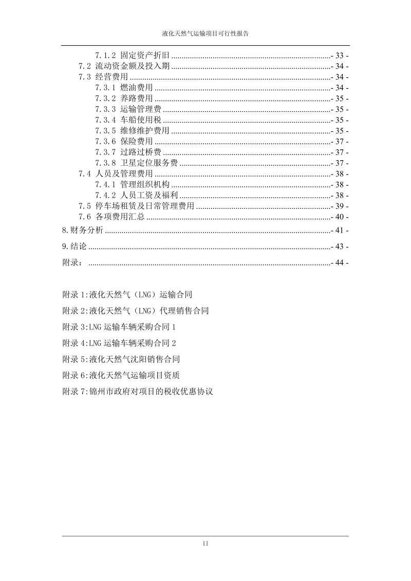 液化天然气lng运输项目可行性报告.doc_第2页