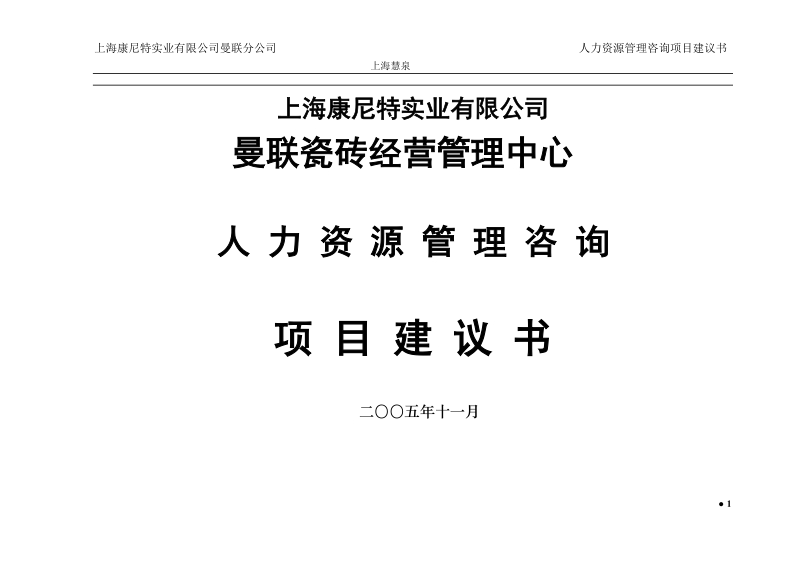 曼联公司人力资源项目建议书.doc_第1页