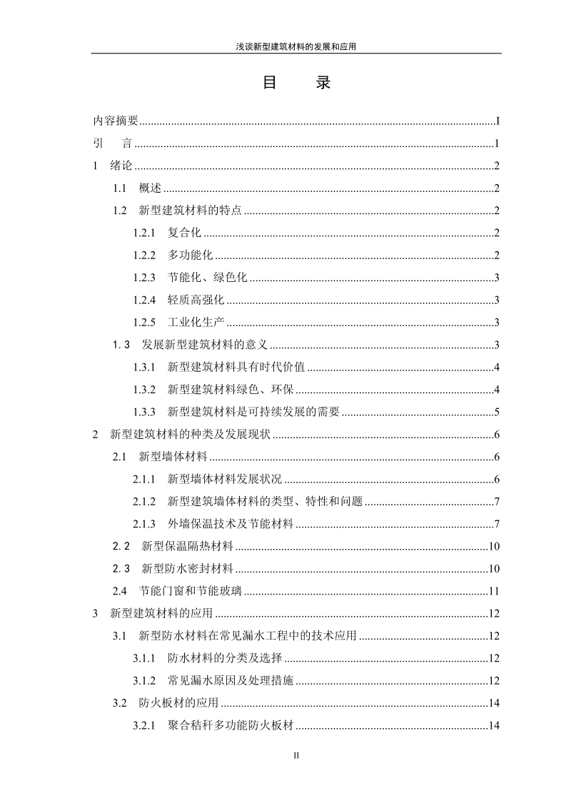 浅谈新型建筑材料的发展和应用_毕业论文.doc_第3页