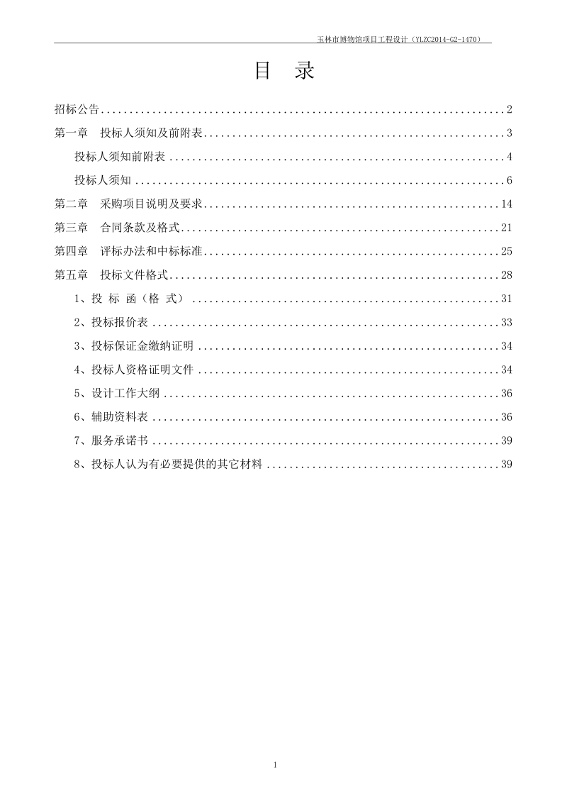 玉林市博物馆设计项目招标文件.doc_第2页