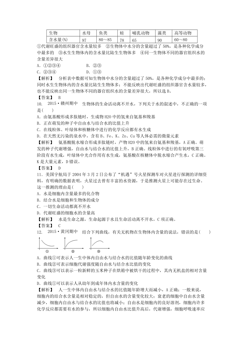 2015-2016高中生物 2.5细胞中的无机物课后作业 新人教版必修1.DOC_第3页