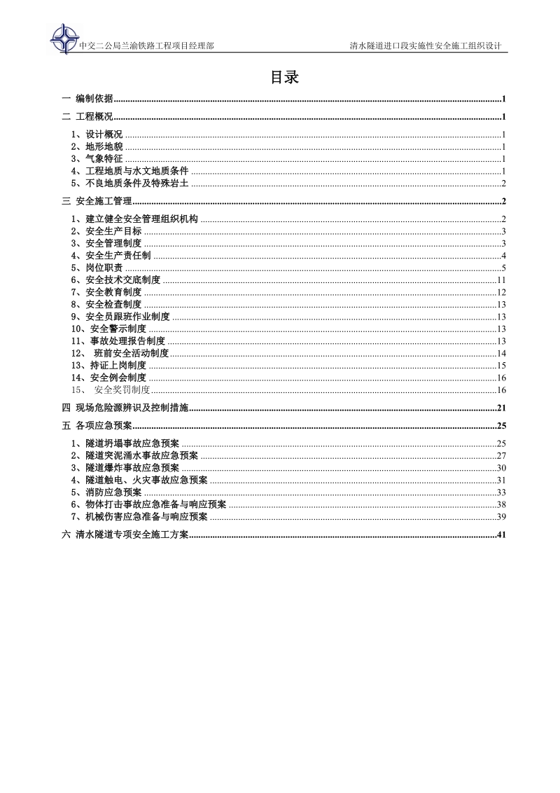 清水隧道进口段实施性安全施工组织设计.doc_第1页