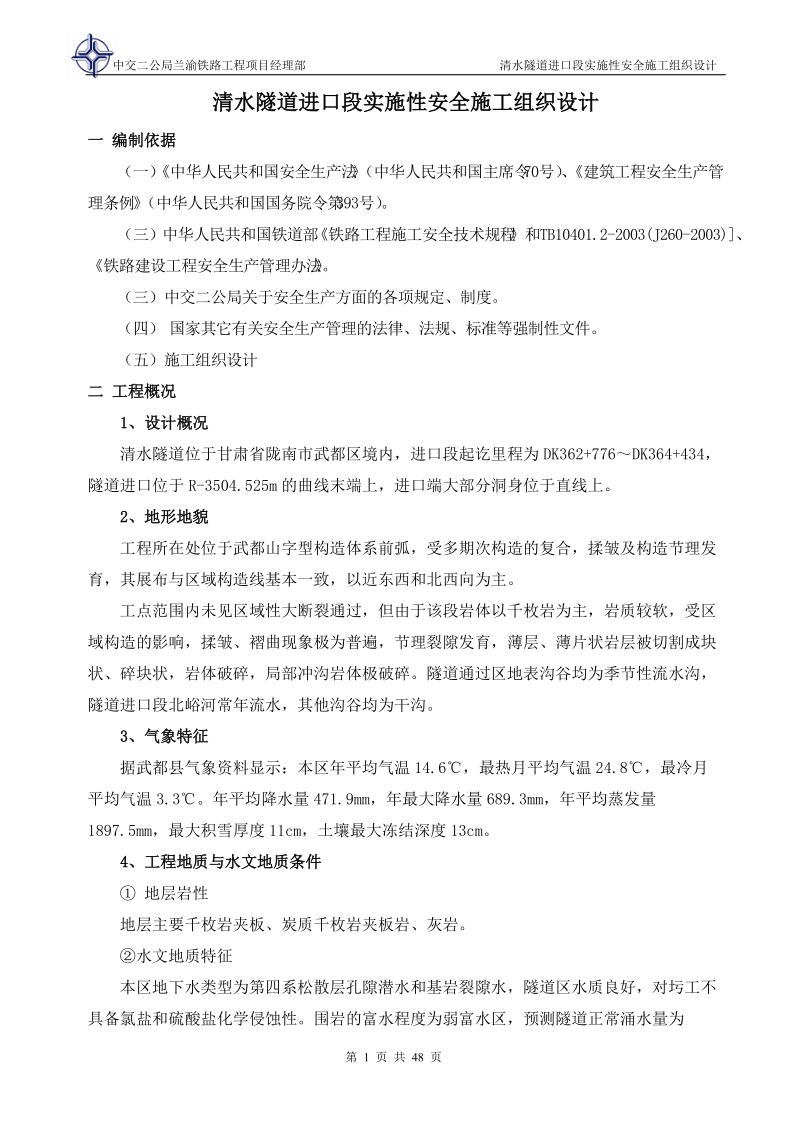 清水隧道进口段实施性安全施工组织设计.doc_第2页