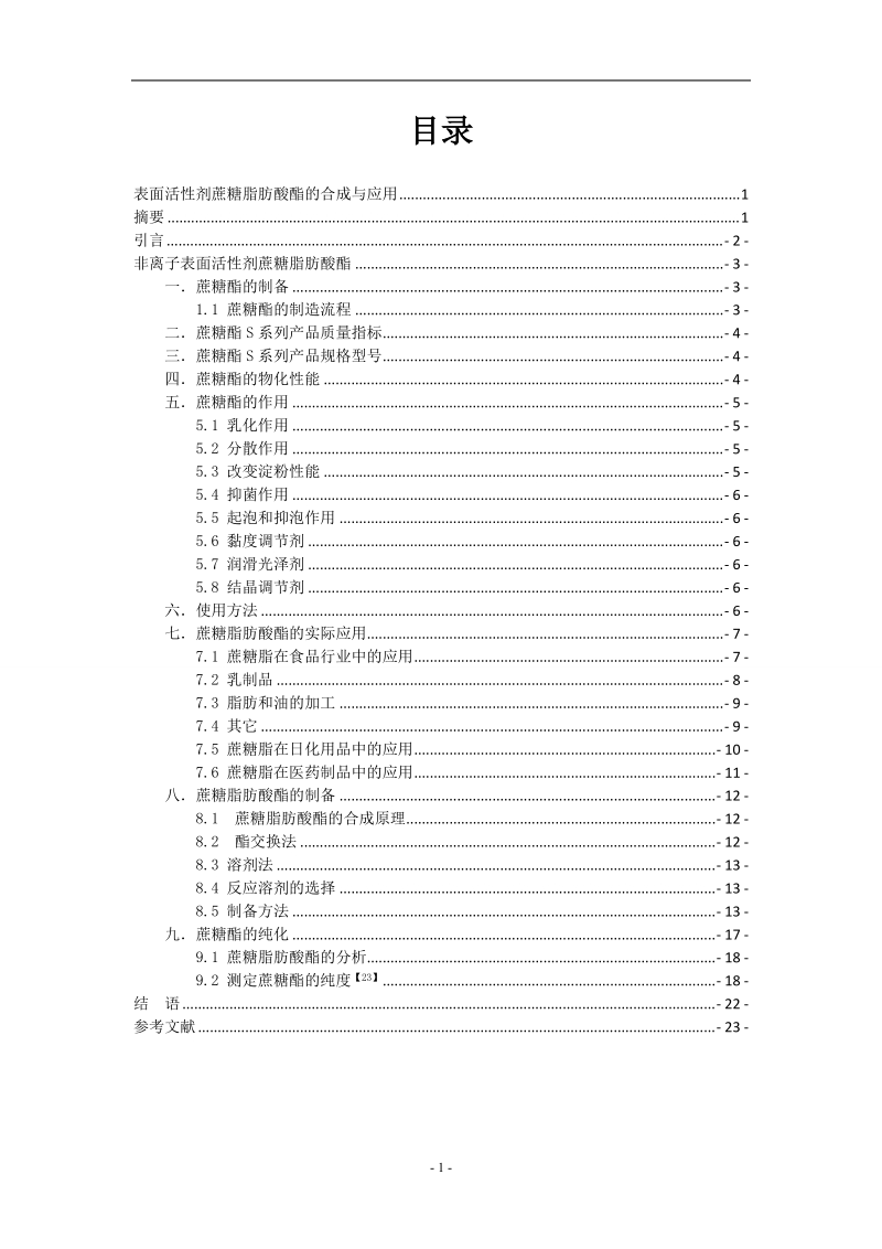 毕业论文_表面活性剂蔗糖脂肪酸酯的合成与应用.doc_第3页