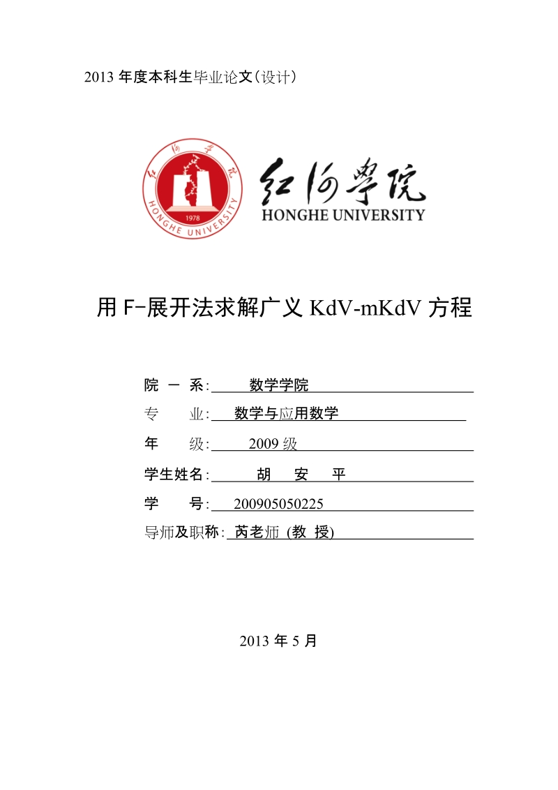 用f-展开法求解广义kdv-mkdv方程毕业论文.doc_第1页