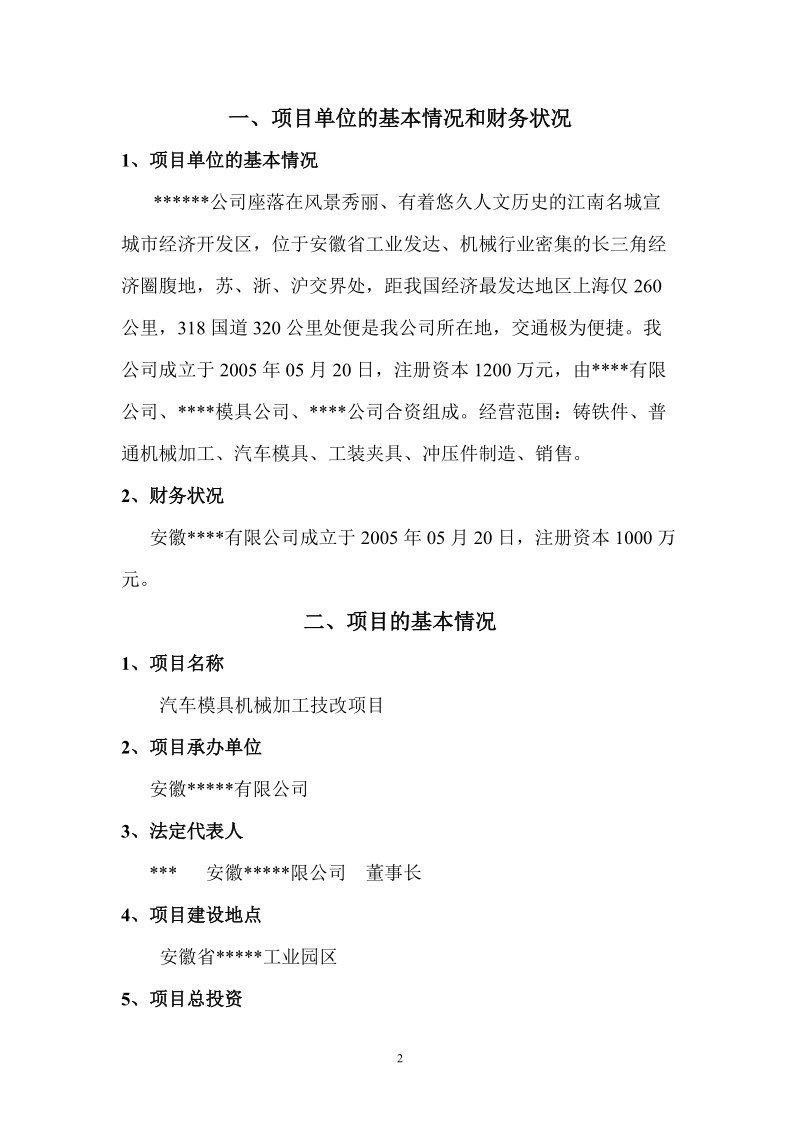 汽车模具机械加工技改项目项目资金申请报告书.doc_第2页