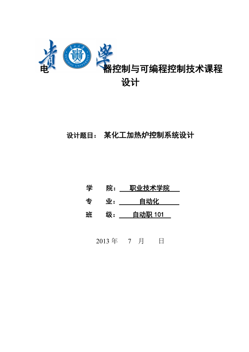 某化工加热炉控制系统设计_plc课程设计.doc_第1页