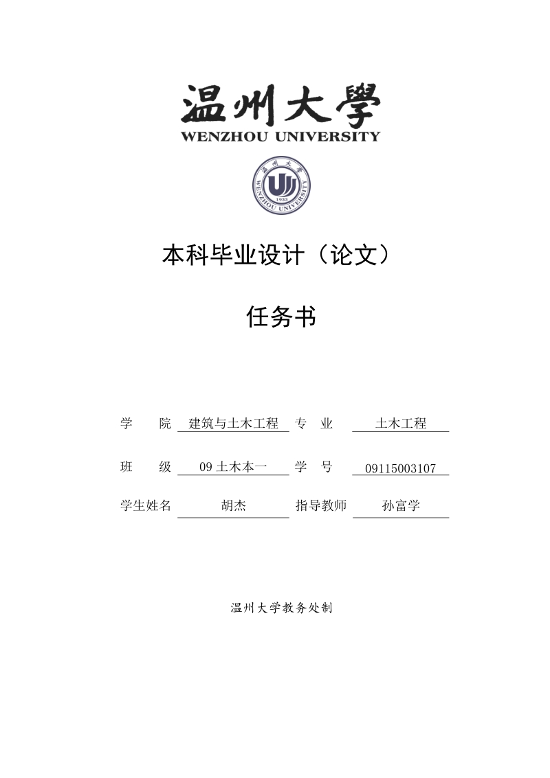 温州大学学生宿舍楼施工组织设计毕业设计.doc_第1页