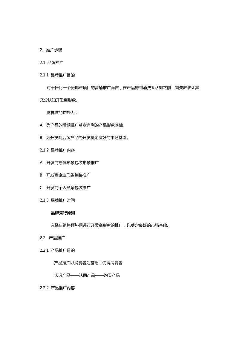 某商品城营销策划报告之营销推广篇.doc_第2页