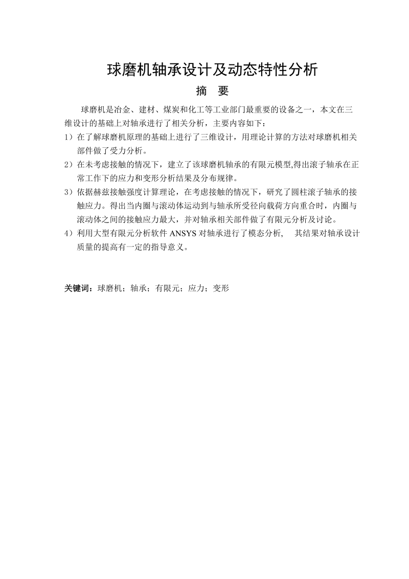 球磨机轴承设计及动态特性分析毕业设计论文.doc_第2页