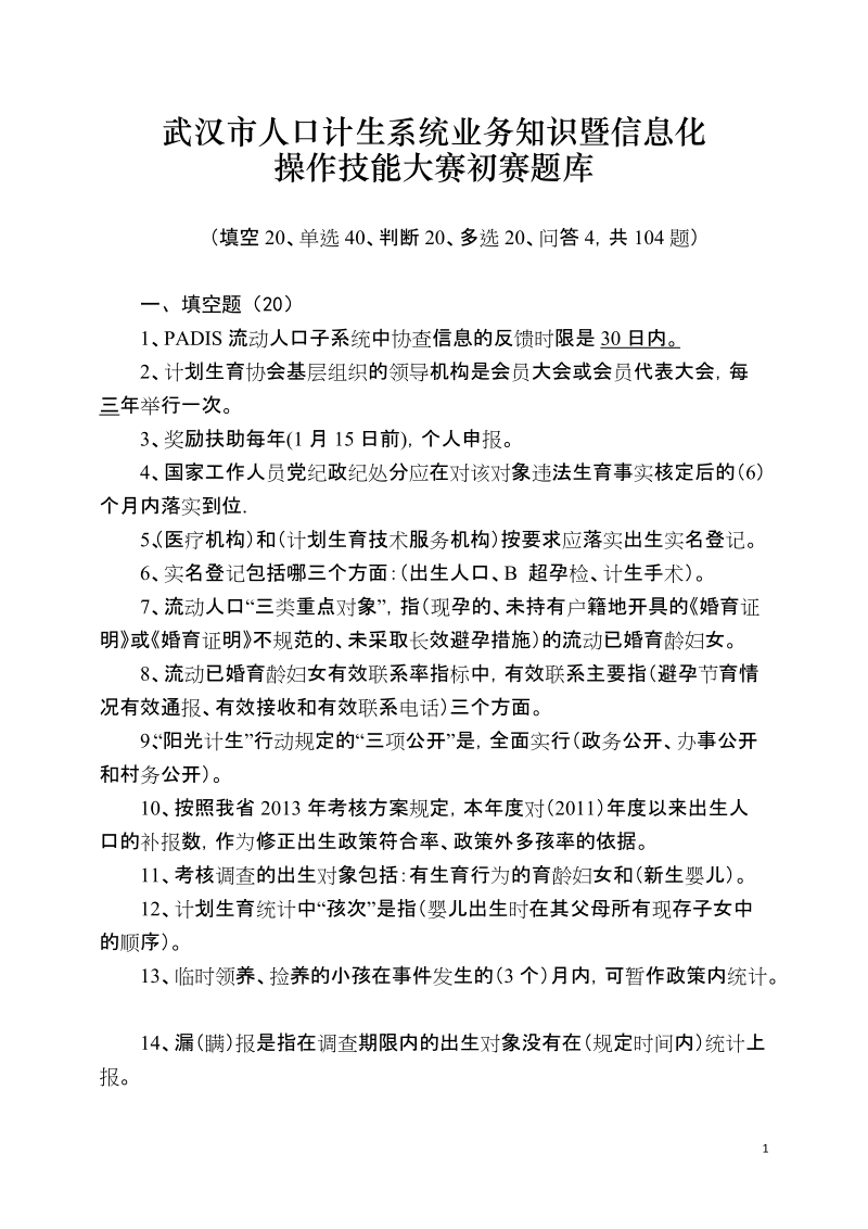 武汉市人口计生系统业务知识暨信息化操作技能大赛初赛题库.doc_第1页