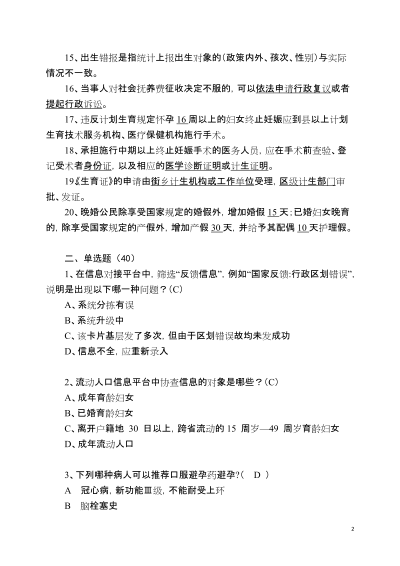 武汉市人口计生系统业务知识暨信息化操作技能大赛初赛题库.doc_第2页