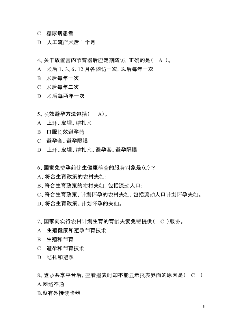 武汉市人口计生系统业务知识暨信息化操作技能大赛初赛题库.doc_第3页