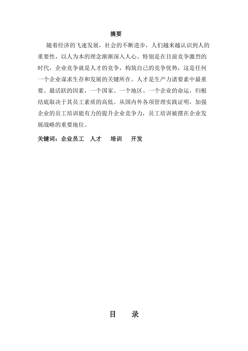 浅析员工的培训与开发对企业发展的重要作用毕业论文.doc_第2页