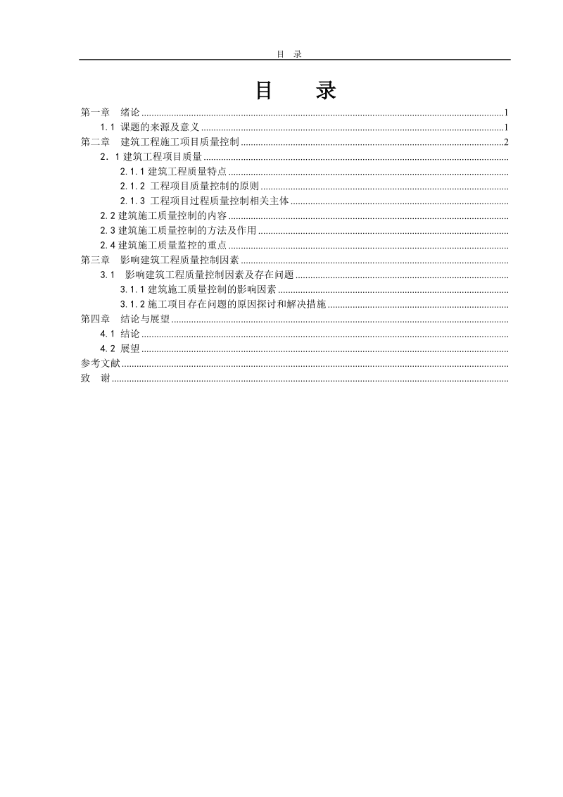 浅谈建筑施工中的质量控制_毕业论文.doc_第2页