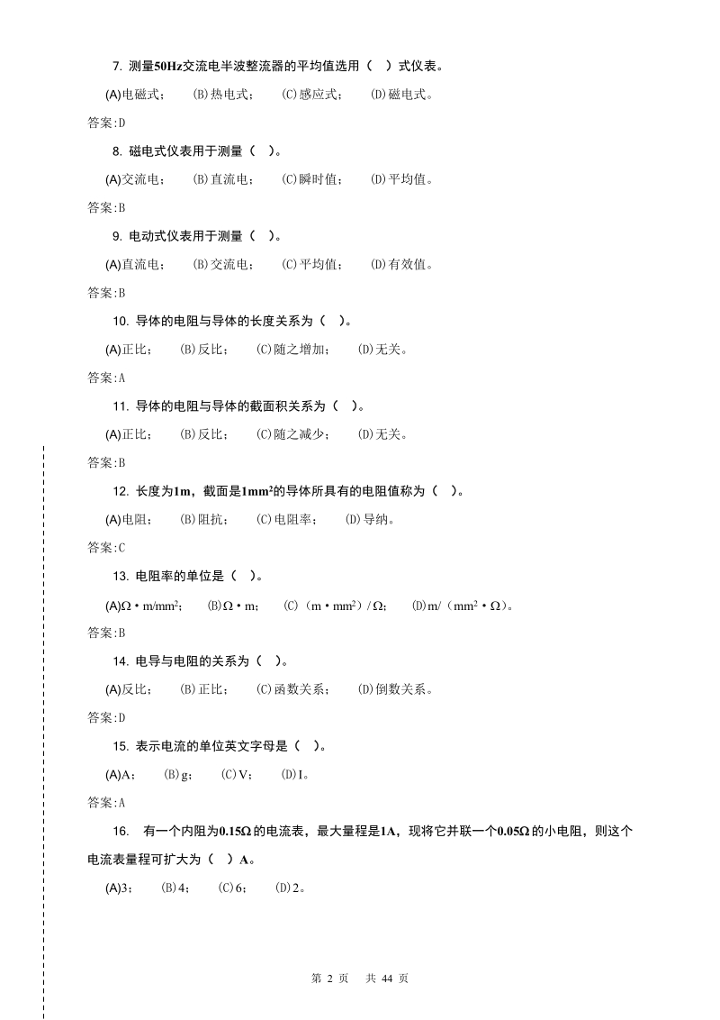 电气值班员(初级)理论题库.doc_第2页