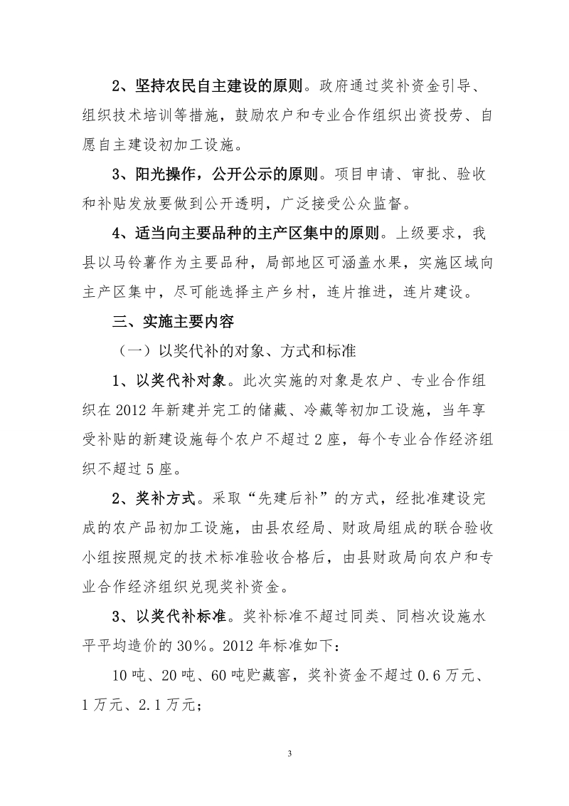 法库县农产品产地初加工惠民工程实施方案.doc_第3页