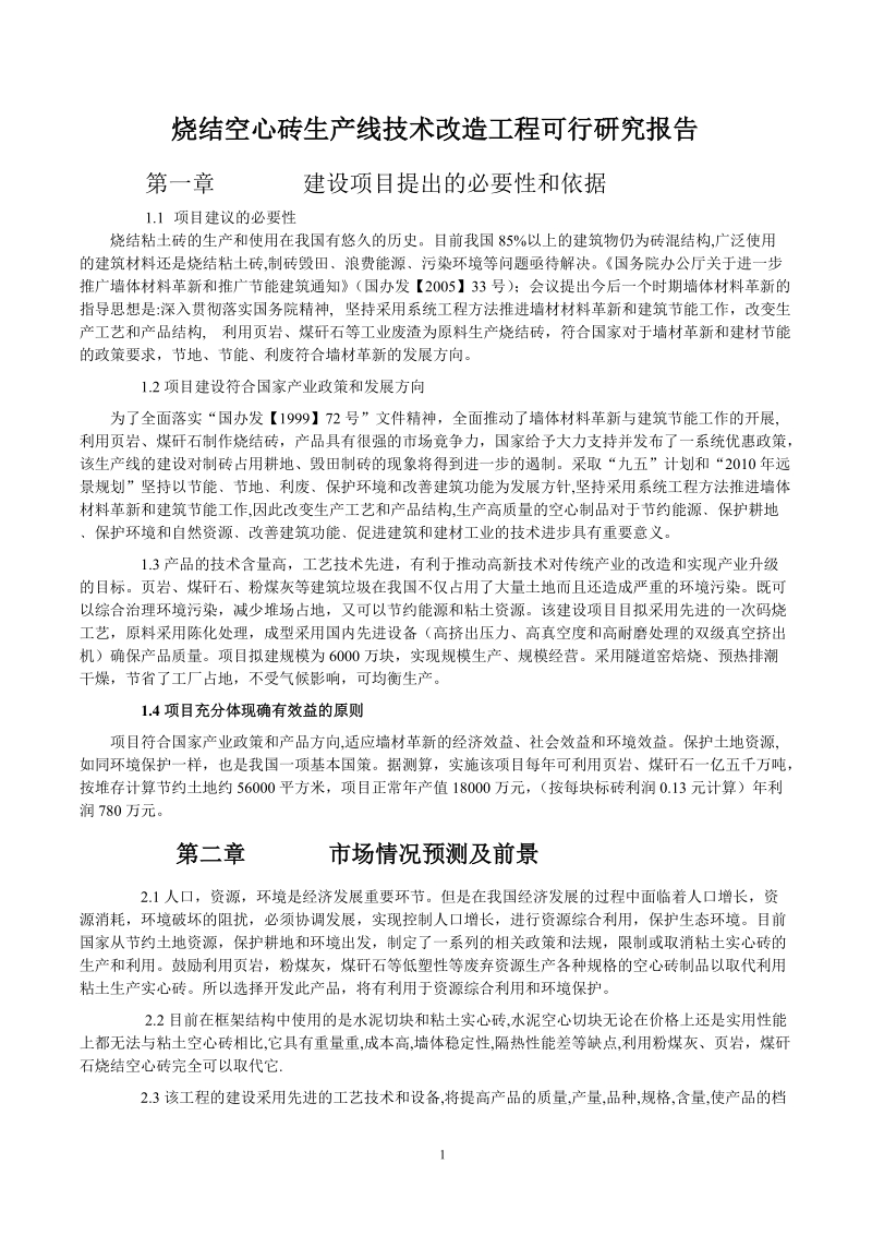 烧结空心砖生产线技术改造工程可行研究报告.doc_第1页