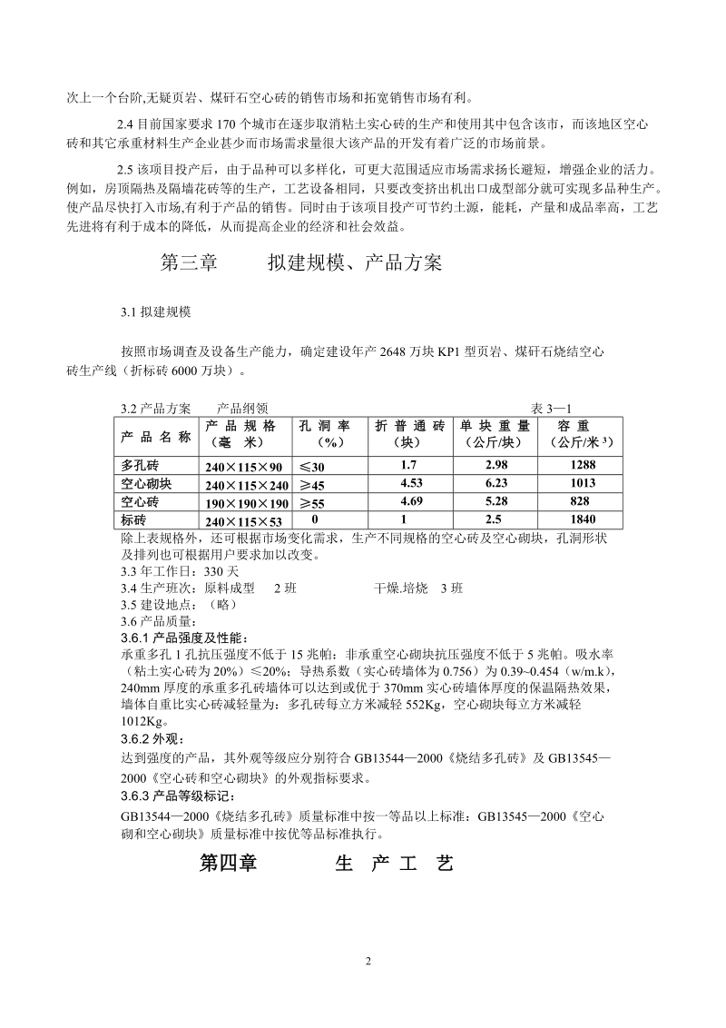 烧结空心砖生产线技术改造工程可行研究报告.doc_第2页