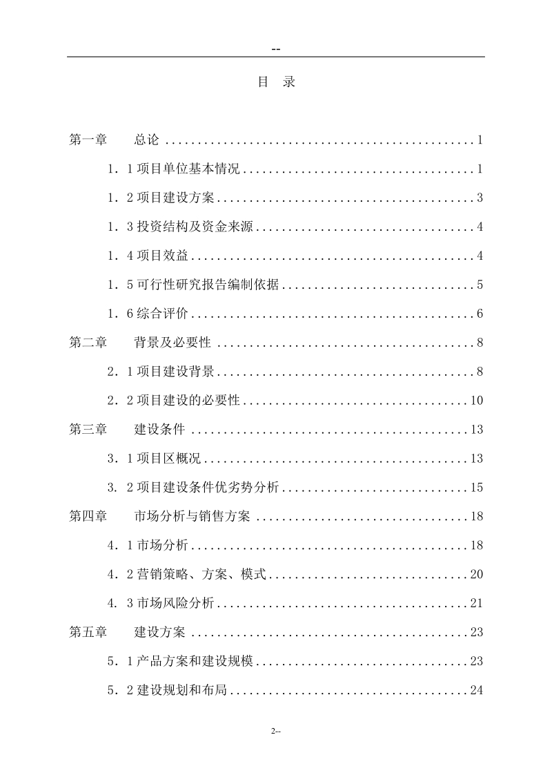 某地区绿化苗木种植基地工程可行性研究报告.doc_第2页