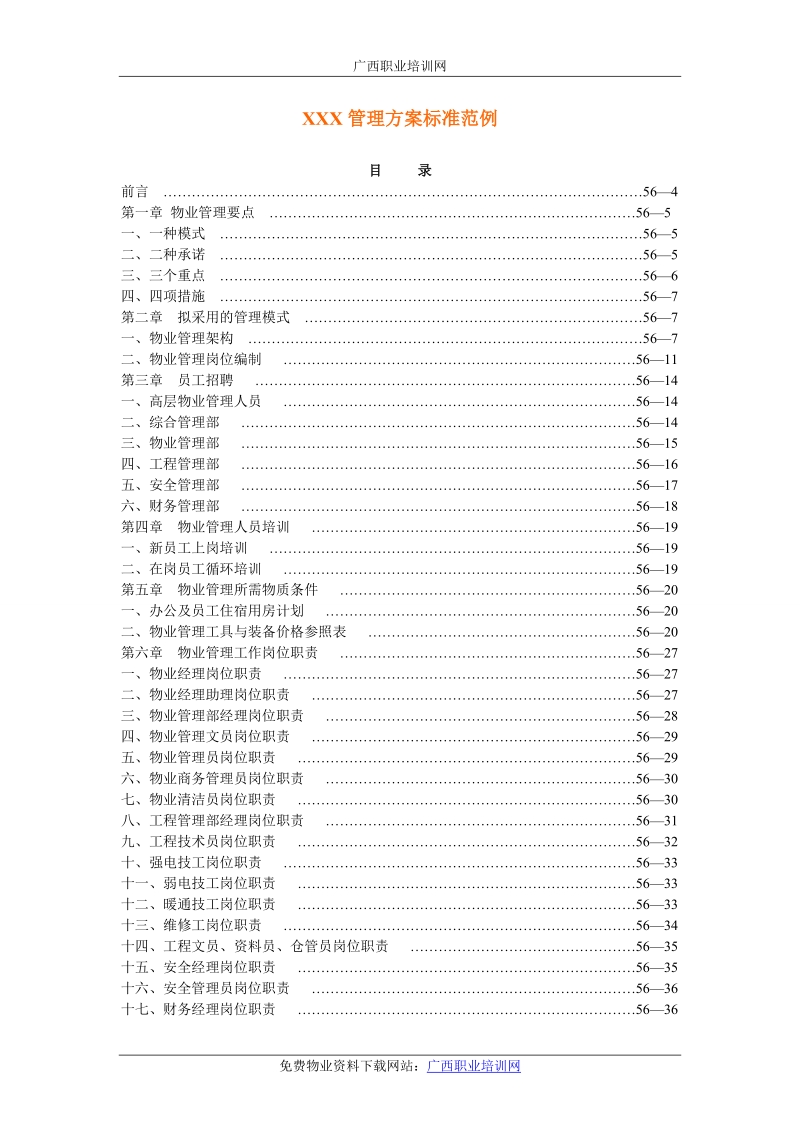 物业管理方案.doc_第1页