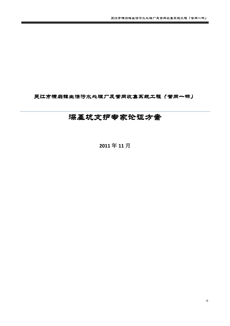 生活污水处理厂及管网收集系统工程深基坑论证方案.doc_第1页