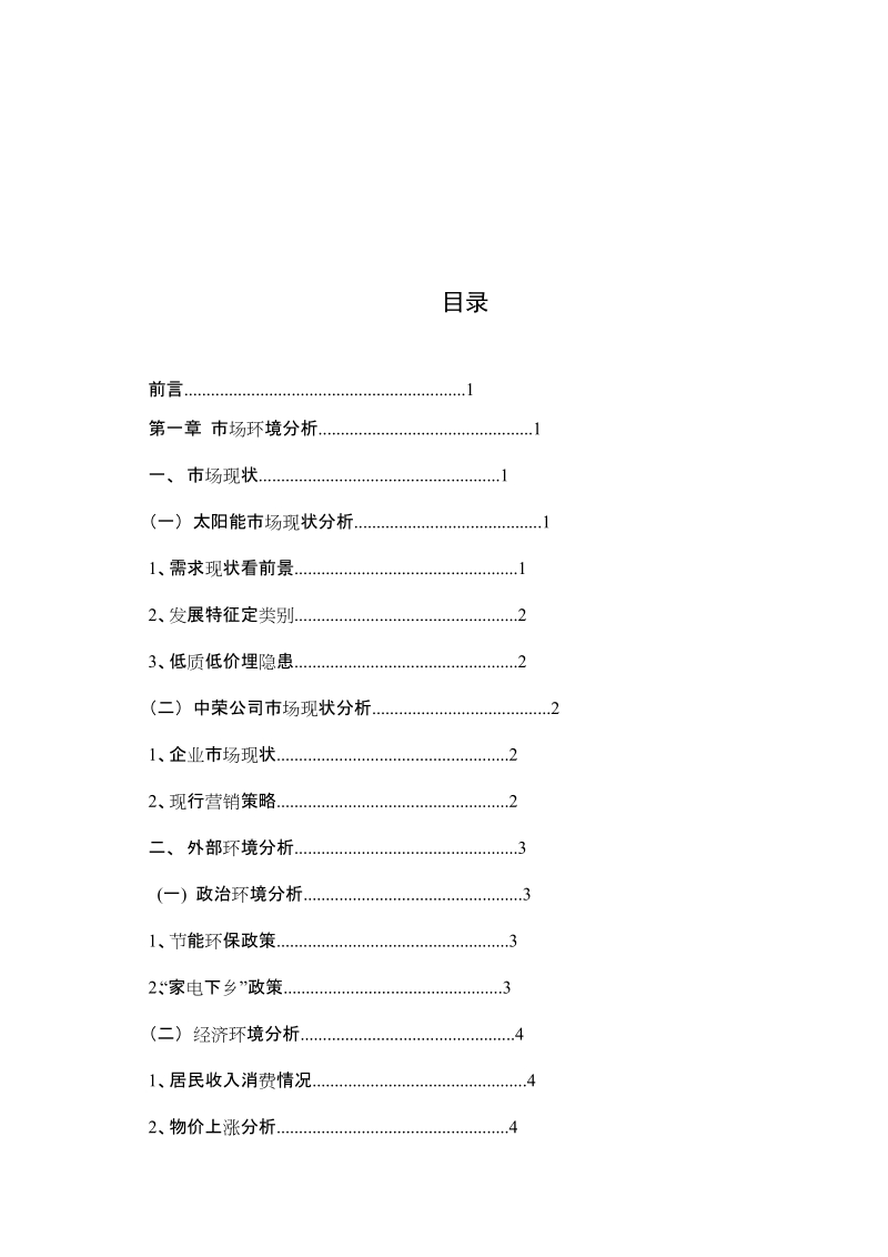 秦皇岛中荣太阳能营销分析.doc_第3页