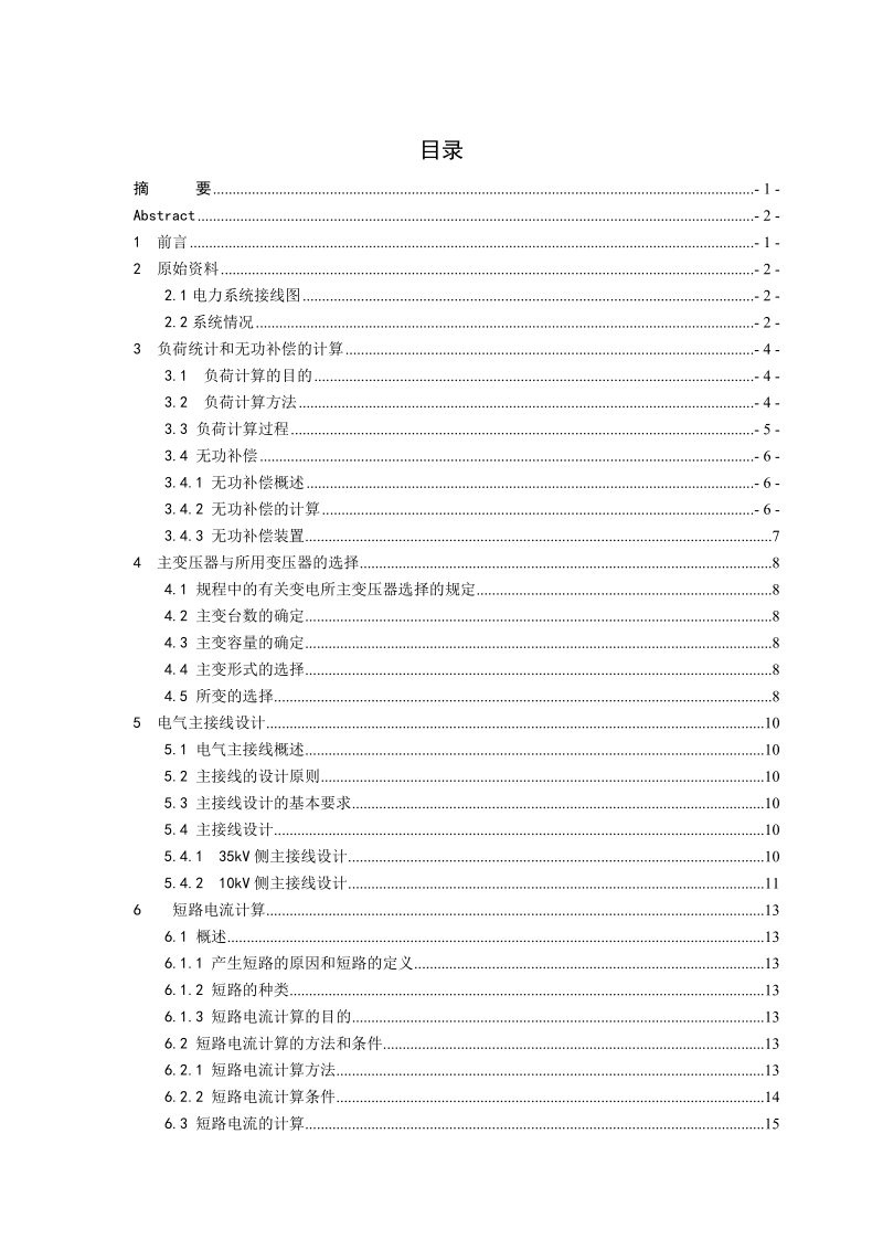 煤矿35kv地面变电所设计.doc_第3页