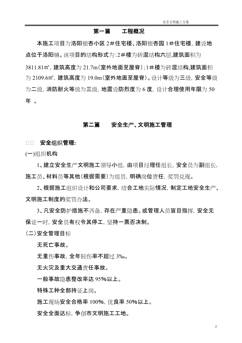 格林小镇2#楼安全文明施工方案.doc_第2页