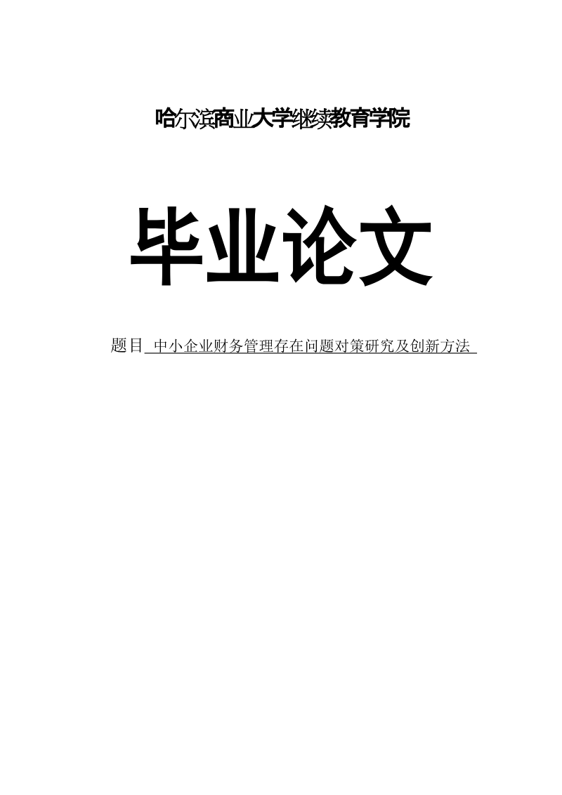 浅析中小企业财务管理存在的问题及对策研究毕业论文.doc_第1页