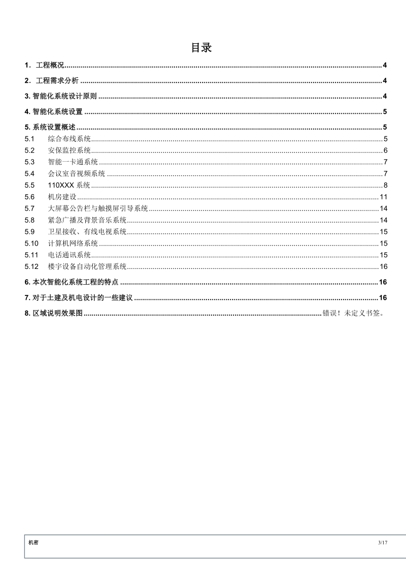 智能化弱电项目技术建议书.doc_第3页