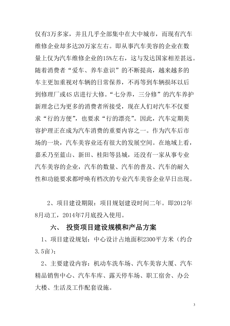 汽车美容服务中心项目建设可行性研究报告.doc_第3页