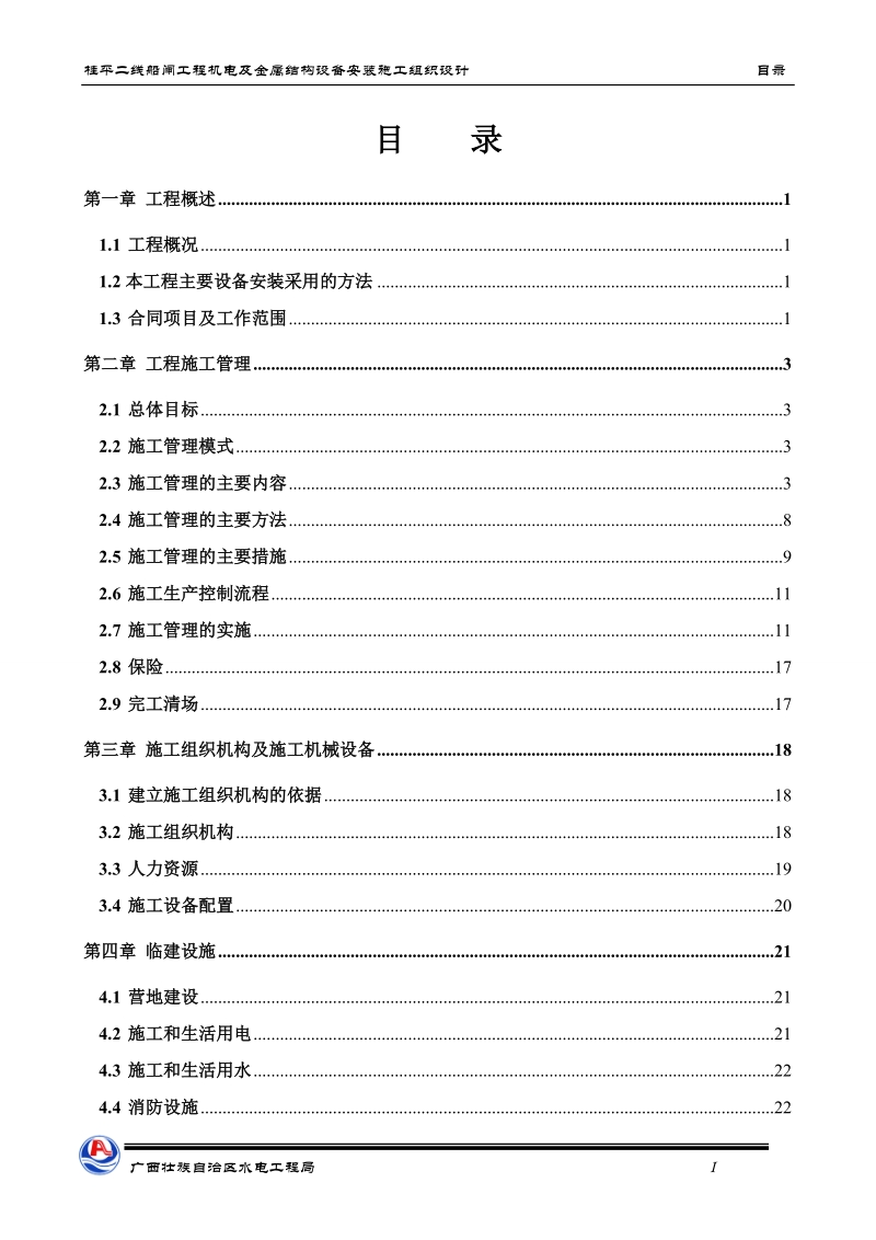 桂平船闸施工组织设计4.doc_第1页